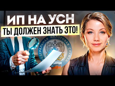 Видео: КАК ПРОВЕРЯЮТ бизнес на упрощёнке? Советы налогового консультанта