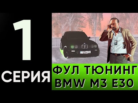 Видео: ФУЛЛ ТЮНИНГ БМВ М3 Е30/ BLACK RUSSIA