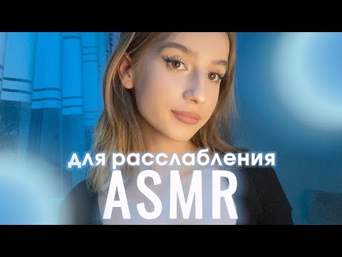 Видео: асмр для сна и расслабления💤