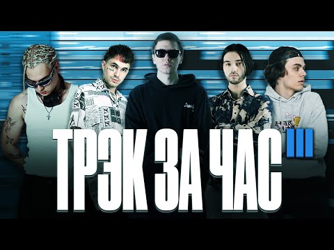 Видео: БИТВА ТРЕКОВ 3 ЧАСТЬ | PINQ + Josodo vs SEEYASIDE + lowlife