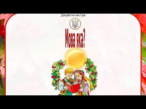 Видео: Дидактична гра "Мова яка?"старша група 