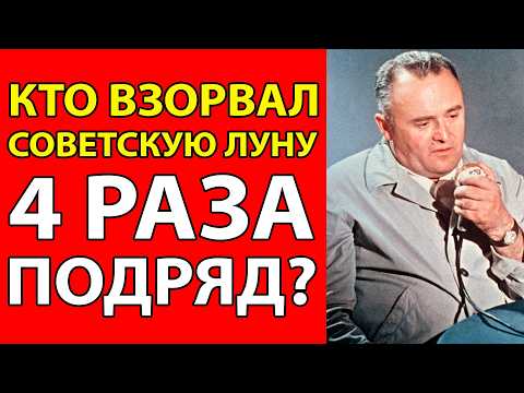 Видео: 4 КАТАСТРОФЫ ПОДРЯД! почему СССР проиграл лунную гонку?