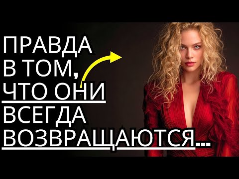 Видео: 10 причин, почему женщины всегда возвращаются   Стоицизм