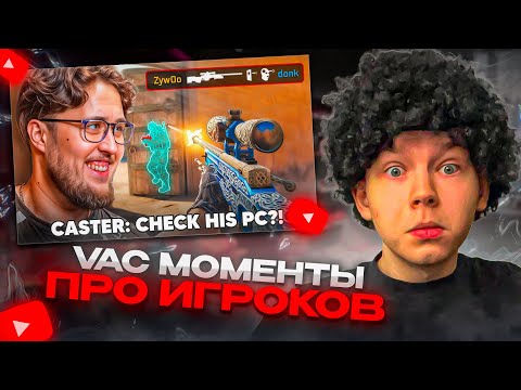 Видео: СТРОГО СМОТРИТ - VAC МОМЕНТЫ ПРО ИГРОКОВ В КС2!