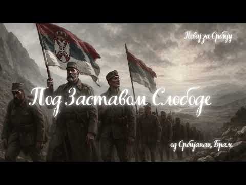 Видео: Под Заставом Слободе од Србијанац Брале