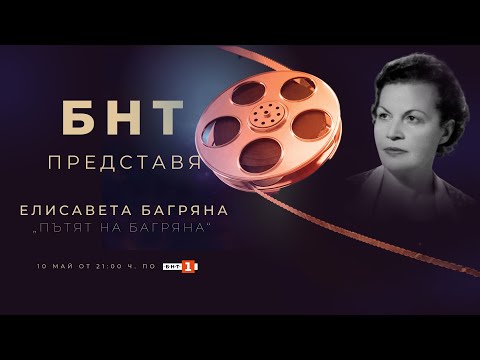 Видео: "Пътят на Багряна" - “БНТ представя” - 10.05.2023 по БНТ