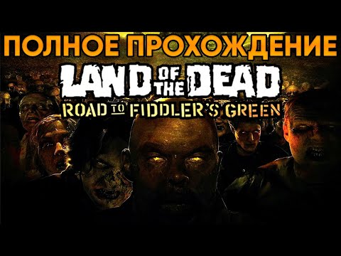 Видео: Land of the Dead: Road to Fiddlers Green ⦁ Полное прохождение от TolmaAndeR