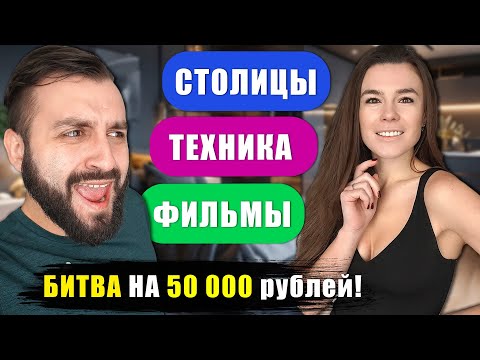 Видео: КТО УМНЕЕ, ТОТ ЗАБЕРЁТ 50 000 РУБЛЕЙ