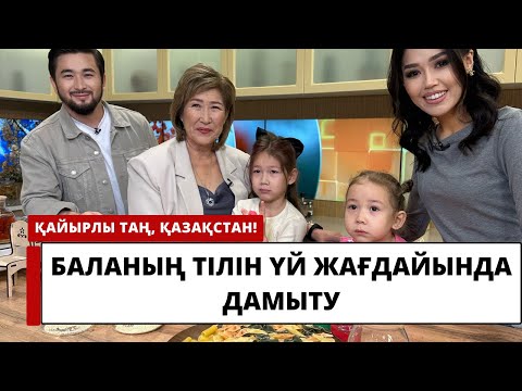 Видео: Үй жағдайында баланы қалай дамытуға болады?