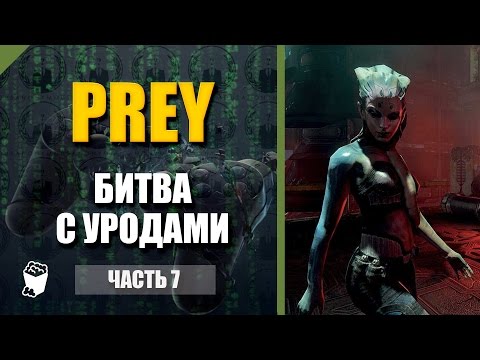 Видео: Prey прохождение #7, Битва с уродами, Спасаем Джен