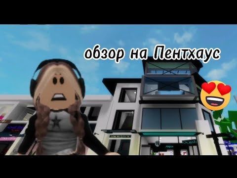 Видео: 💚ОБЗОР НА ПЕНТХАУС В БРУКХЕВЕН РП 🏡✨ #брукхейвен