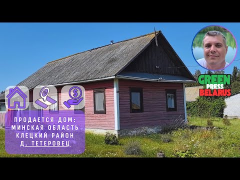 Видео: Продаётся дом в д. Тетеровец. Цена 10 000$. В Клецком районе, Минской области.