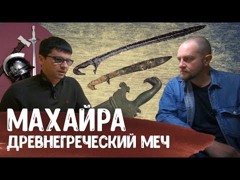 Видео: Древнегреческий меч МАХАЙРА: история, применение, конструкция — Антон Дедюлькин | Античный арсенал