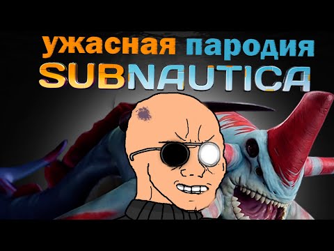 Видео: Худшая пародия на Subnautica