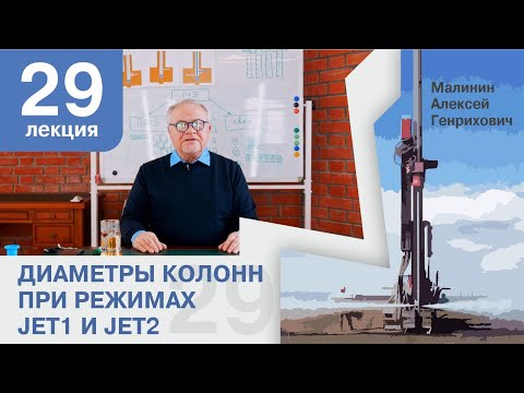 Видео: Лекция 29. Диаметры колонн при режимах Jet1 и Jet2