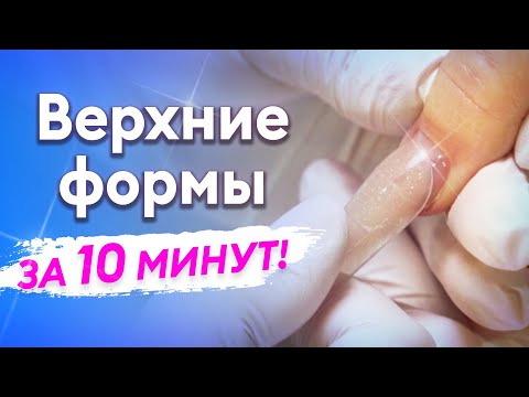 Видео: Все, что нужно знать про НАРАЩИВАНИЕ ВЕРХНИМИ ФОРМАМИ