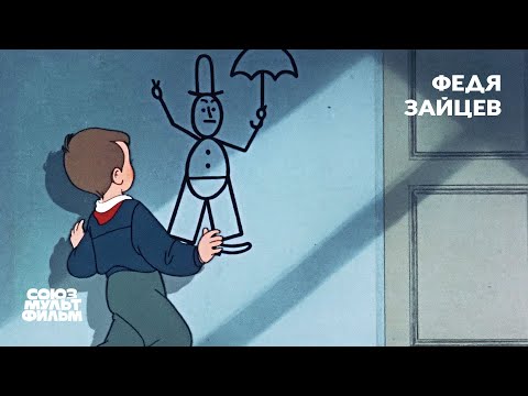 Видео: Федя Зайцев (1948) | Восстановленный мультфильм | К 80-летию Победы | Союзмультфильм