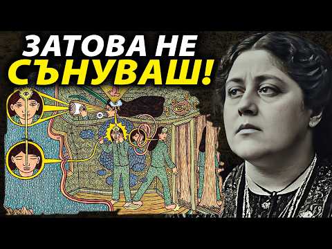 Видео: Защо Не Помниш Сънищата Си? Блаватска Обяснява
