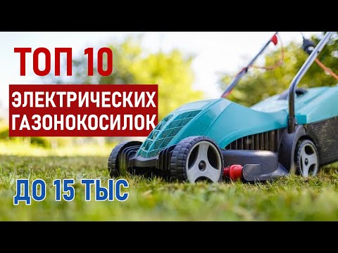 Видео: ТОП-10 Электрических газонокосилок до 15 тысяч рублей. Лучшие газонокосилки 2021