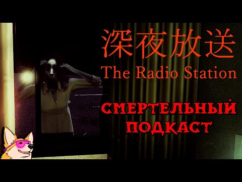 Видео: СМЕРТЕЛЬНЫЙ ПОДКАСТ ➤ ПОЛНОЕ ПРОХОЖДЕНИЕ ЯПОНСКОГО ИНДИ-ХОРРОРА The Radio Station от Chilla's Art