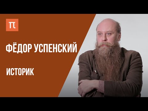 Видео: Что я знаю — Викинги и Древняя Русь // Фёдор Успенский на ПостНауке