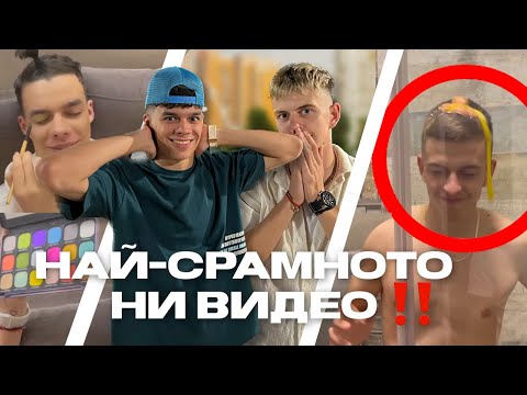 Видео: НАЙ-УЖАСНИТЕ ПРЕДИЗВИКАТЕЛСТВА...