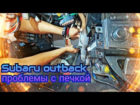 Видео: Синдром Субариста: замена радиатора печки Subaru outback
