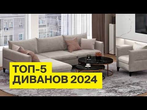 Видео: ТОП 5 ДИВАНОВ 2024