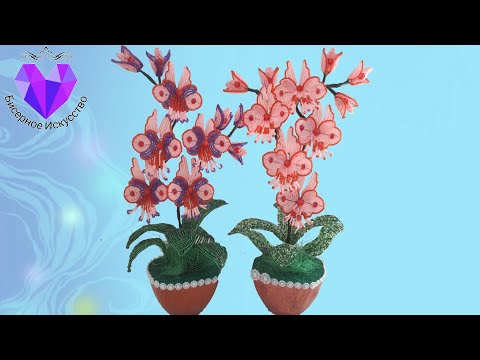 Видео: 🦋Орхидея из бисера. Бабочка Мастер класс/Orchid made of beads. Butterfly Master Class💜