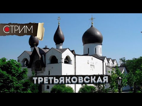 Видео: Третьяковская: осеннее Замоскворечье – СТРИМ