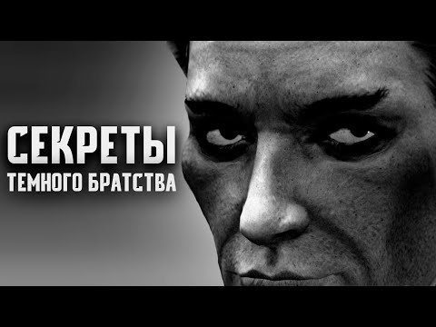 Видео: Skyrim - СЕКРЕТЫ ТЕМНОГО БРАТСТВА. Часть вторая. ( Секреты #228 )