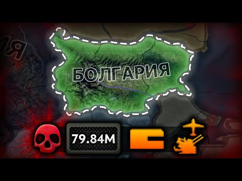 Видео: Болгария против ВСЕГО МИРА - Hearts of Iron IV Gotterdammerung
