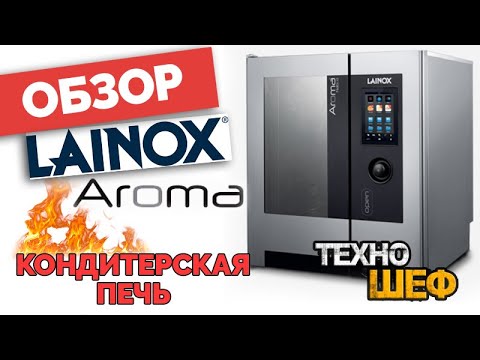 Видео: Конвекционная печь Lainox AROMA. Обзор печи для кондитерских и хлебобулочных изделий. Часть 2 из 4