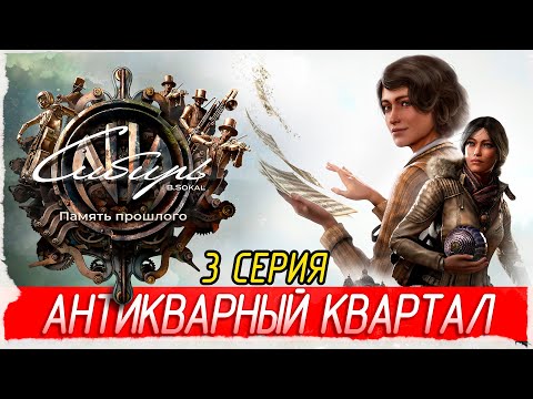Видео: АНТИКВАРНЫЙ КВАРТАЛ -3- Syberia: The World Before [Прохождение]