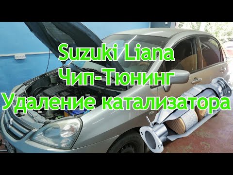 Видео: Suzuki Liana 2007г Удаление катализатора. Чип тюнинг.