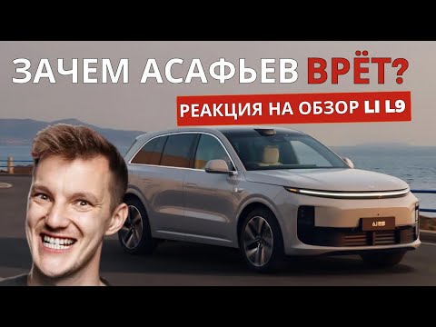 Видео: Реакция на обзор LiXiang L9 от Стаса Асафьева: фанат ДВС застрял в прошлом