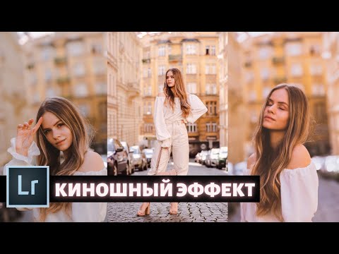 Видео: Киношная обработка в Lightroom за 10 МИНУТ