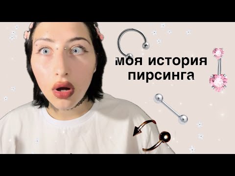 Видео: мой пирсинг: бридж укус змеи бровь хеликсы…