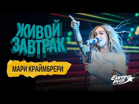 Видео: Живой Завтрак 2022: Мари Краймбрери — Пряталась в ванной