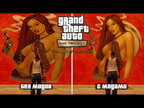 Видео: Моддинг GTA The Trilogy The Definitive Edition - в 2024...