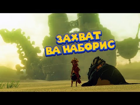 Видео: БИТВА ЗА ВА НАБОРИС - 22 Часть Легенда о Зельде The Legend of Zelda: Breath of the Wild