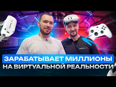 Видео: Открыл клуб виртуальной реальности. Бизнес на VR играх. Сколько приносит компьютерный клуб PORTAL VR