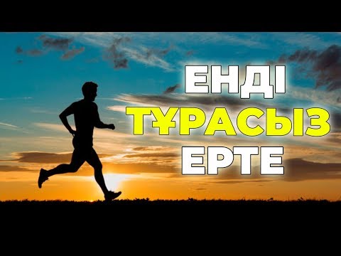 Видео: ТАҢЕРТЕҢ ҚАЛАЙ ЕРТЕ ТҰРУҒА БОЛАДЫ  ЕРТЕ ТҰРУҒА ӨЗІҢІЗГЕ КӨМЕКТЕСЕСІЗ