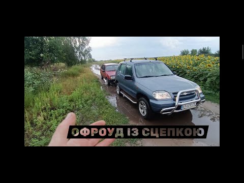 Видео: ПРОДАНО ВСЕ! ОБМІНИ, ЗНОВУ МАЗУТА, НОВА ПОКУПКА. НЕ ЗВИЧНИЙ ОФРОУД НА НИВІ!