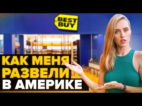 Видео: ДУМАЛА ТАК ОБМАНЫВАЮТ ТОЛЬКО У НАС, СХОДИЛА В МАГАЗИН НА $200