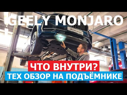 Видео: Что внутри? Geely Monjaro тех обзор на подъёмнике Замер лкп, Оцинковка, Антикор, Клиренс