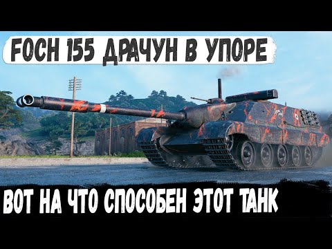 Видео: Foch 155 ● Мега-барабанщик решил подраться в упоре! И вот что из этого получилось в бою