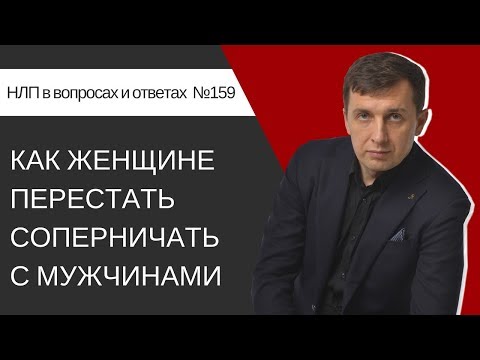 Видео: 159. Как женщине перестать соперничать с мужчинами.