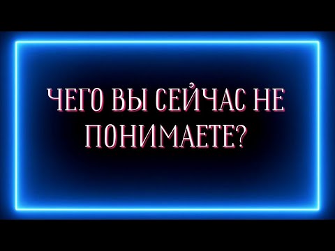 Видео: ЧЕГО ВЫ СЕЙЧАС НЕ ПОНИМАЕТЕ? + ПРОРАБОТКА ⛔️