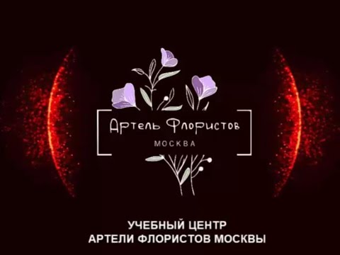 Видео: Учебный Центр Артели Флористов Москвы